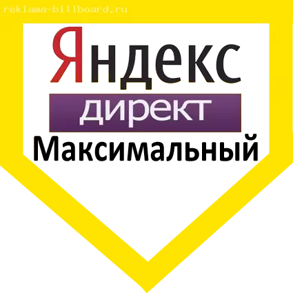 Контекстная реклама Яндекс Директ Тариф Максимальный